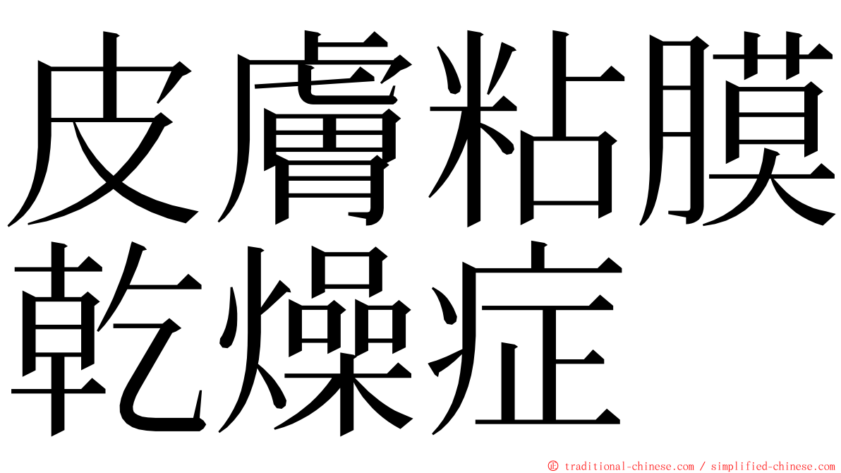 皮膚粘膜乾燥症 ming font