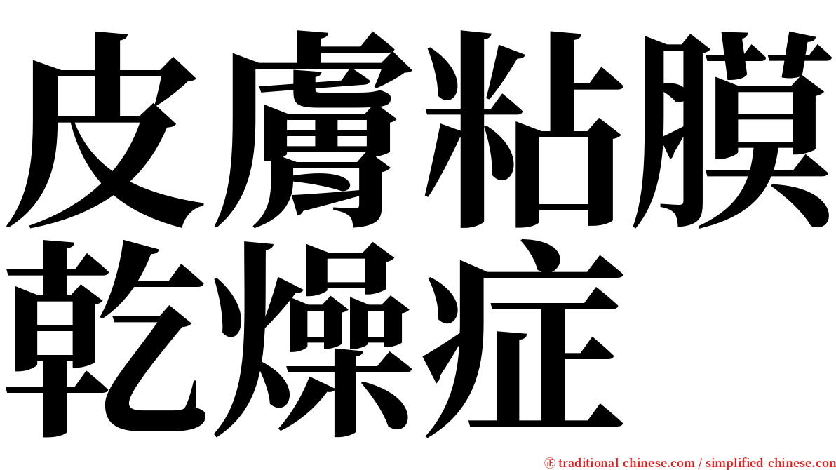 皮膚粘膜乾燥症 serif font