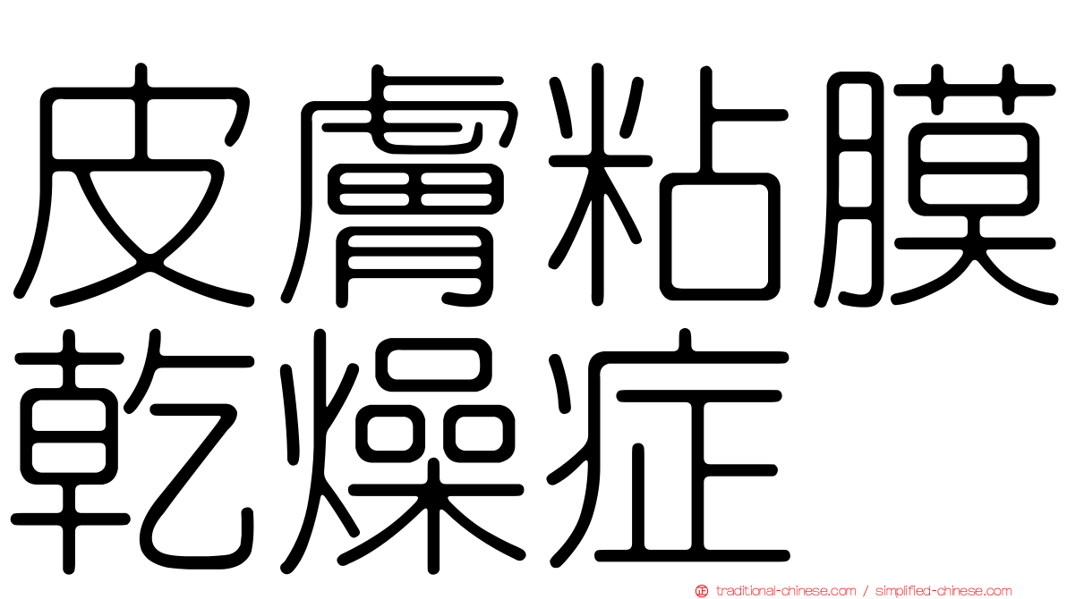 皮膚粘膜乾燥症