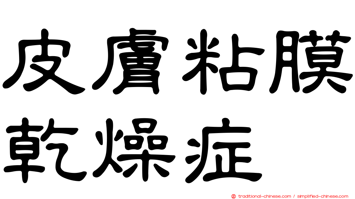 皮膚粘膜乾燥症