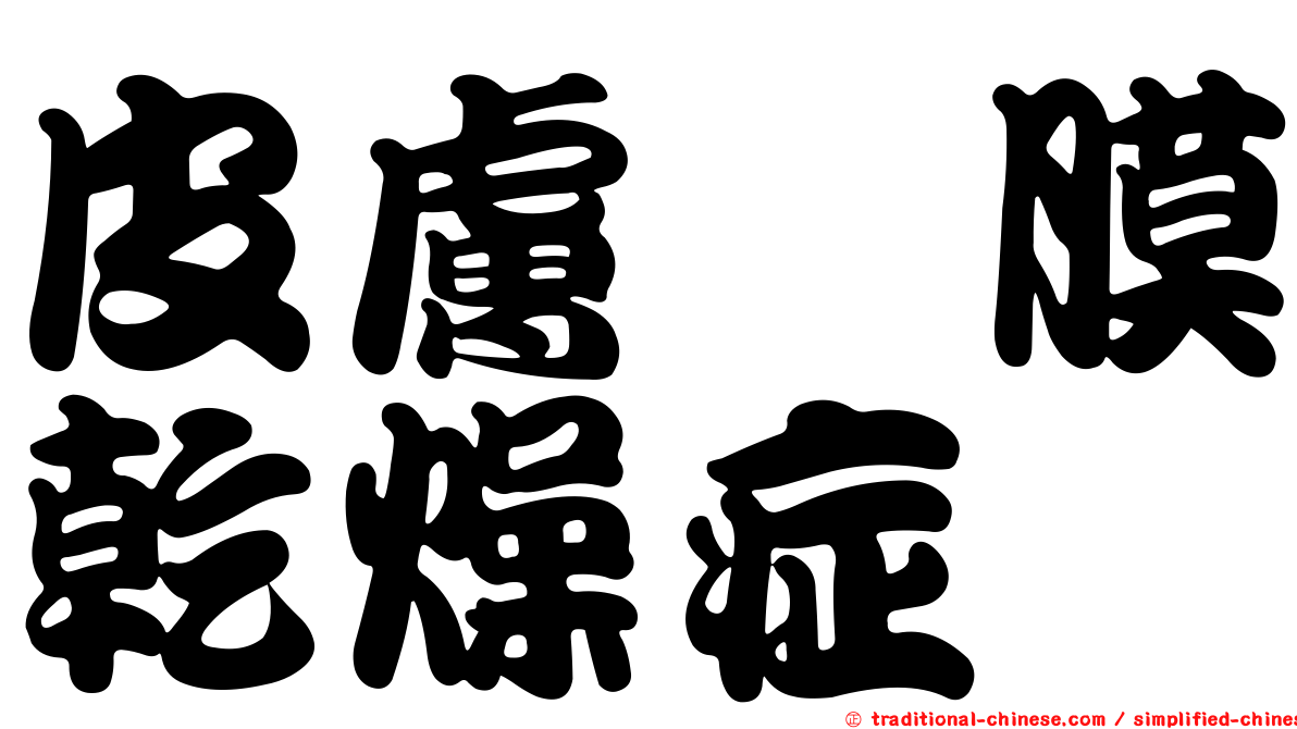 皮膚粘膜乾燥症