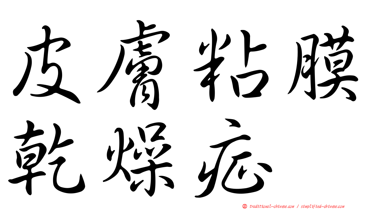 皮膚粘膜乾燥症