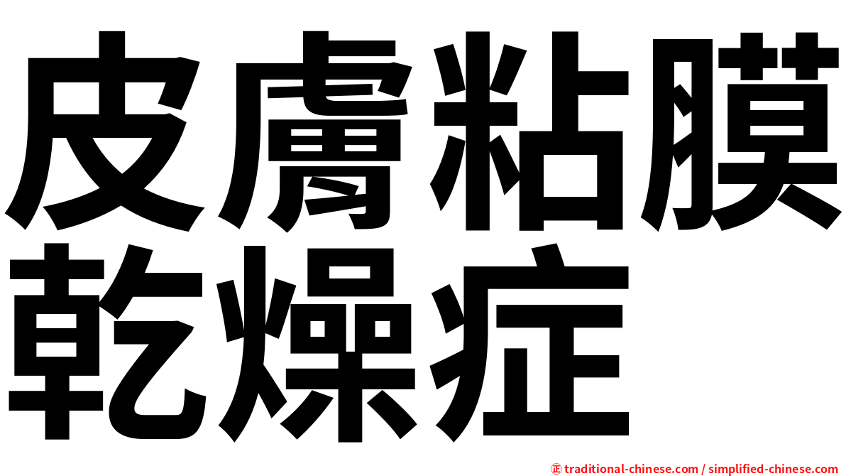 皮膚粘膜乾燥症