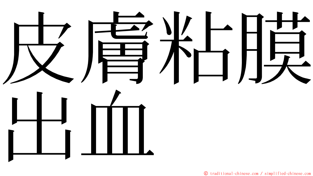 皮膚粘膜出血 ming font