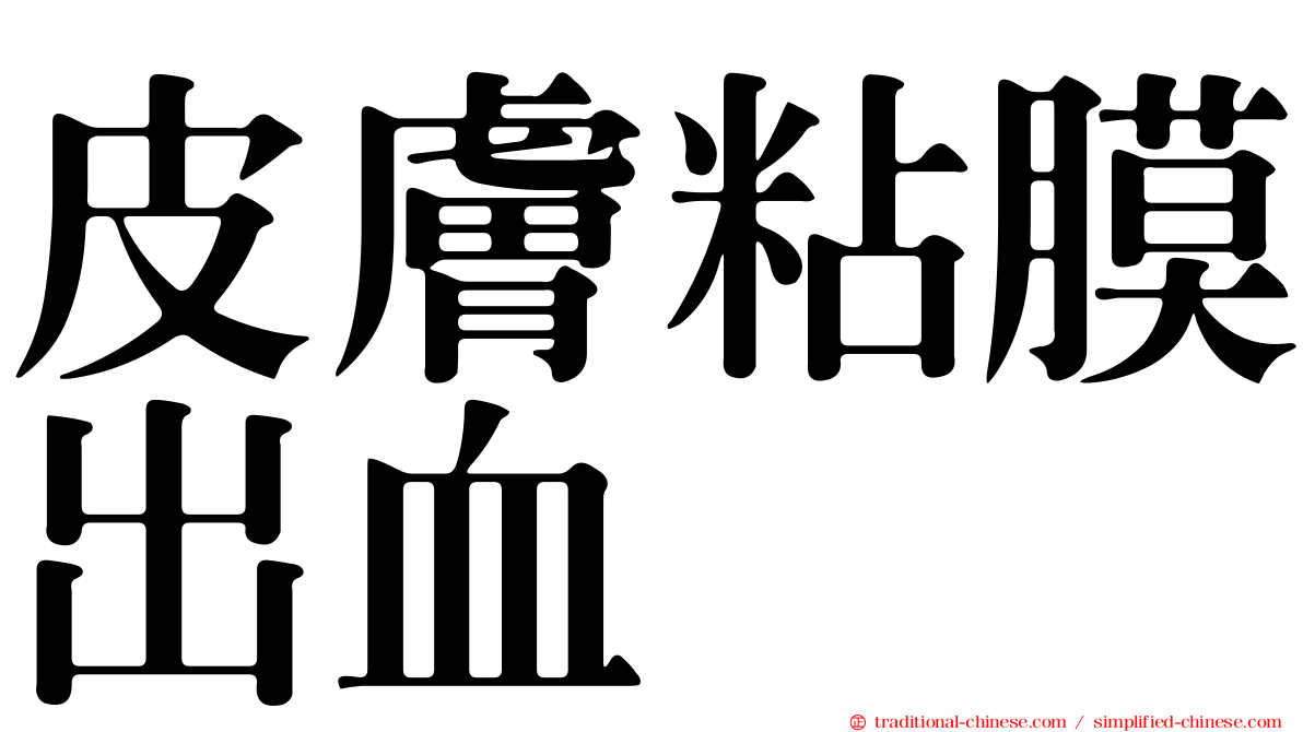皮膚粘膜出血