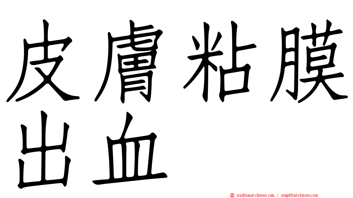 皮膚粘膜出血