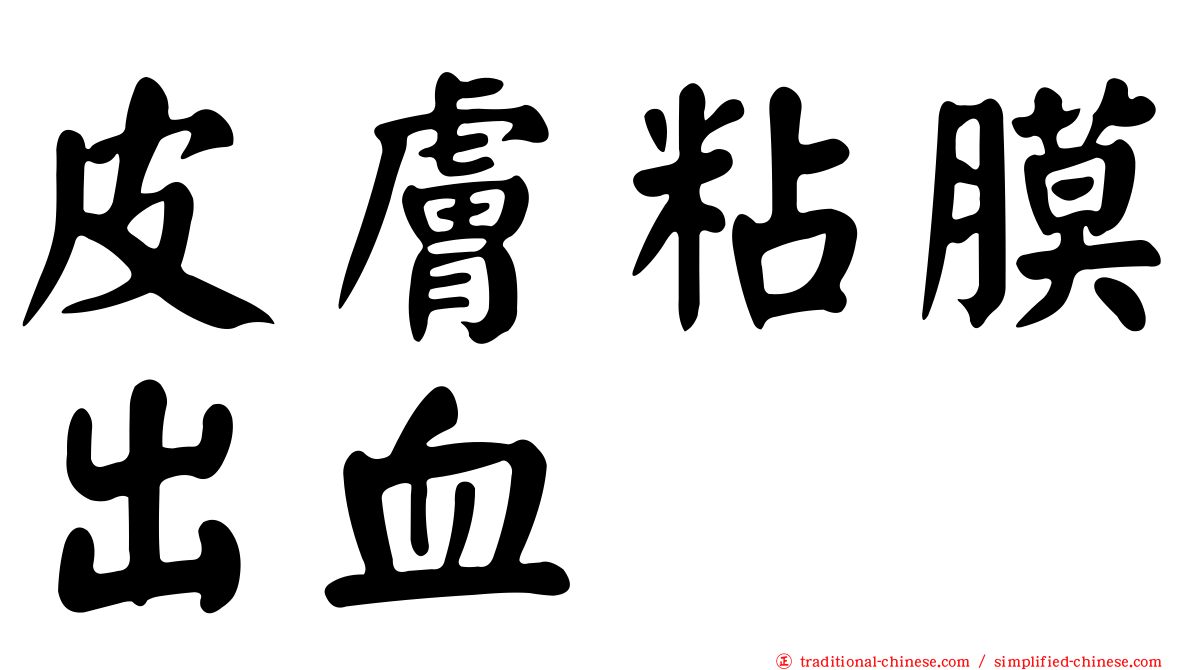 皮膚粘膜出血