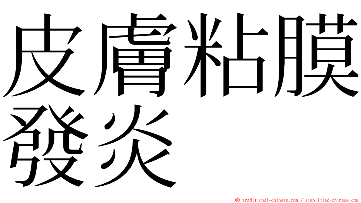 皮膚粘膜發炎 ming font