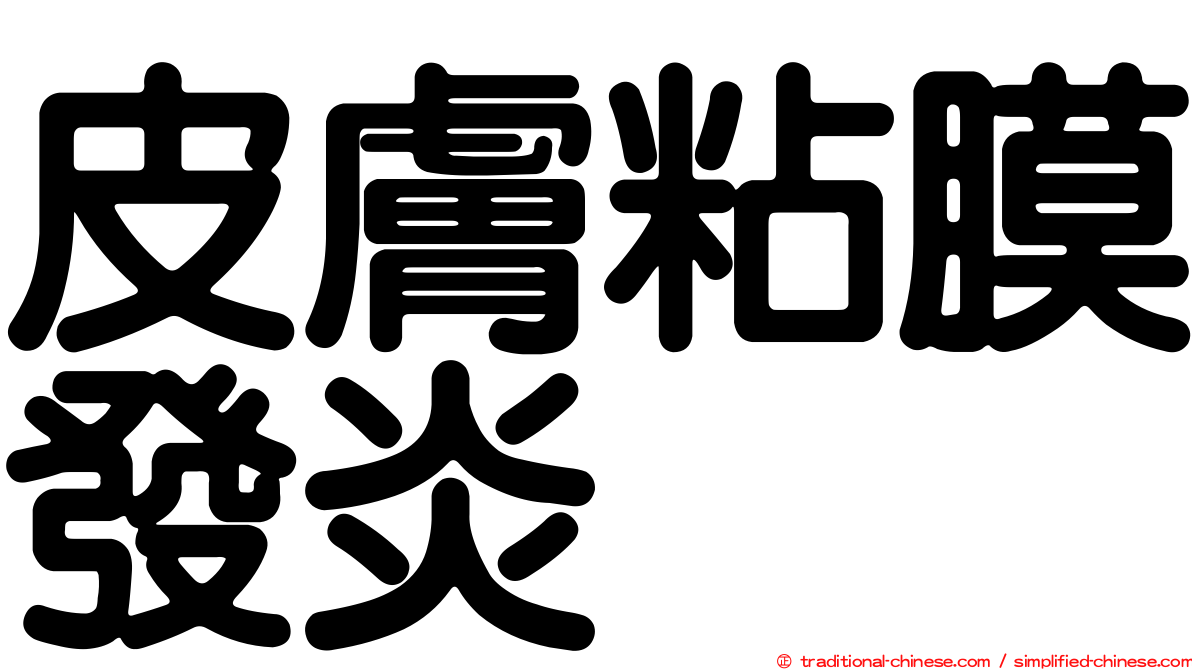 皮膚粘膜發炎