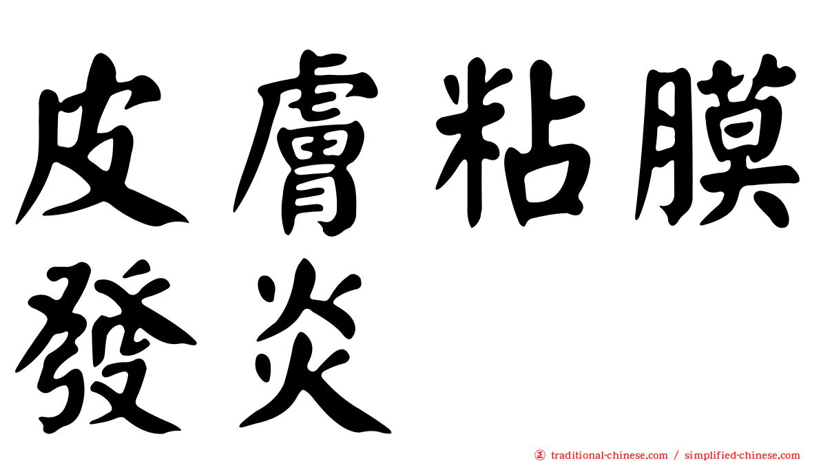 皮膚粘膜發炎