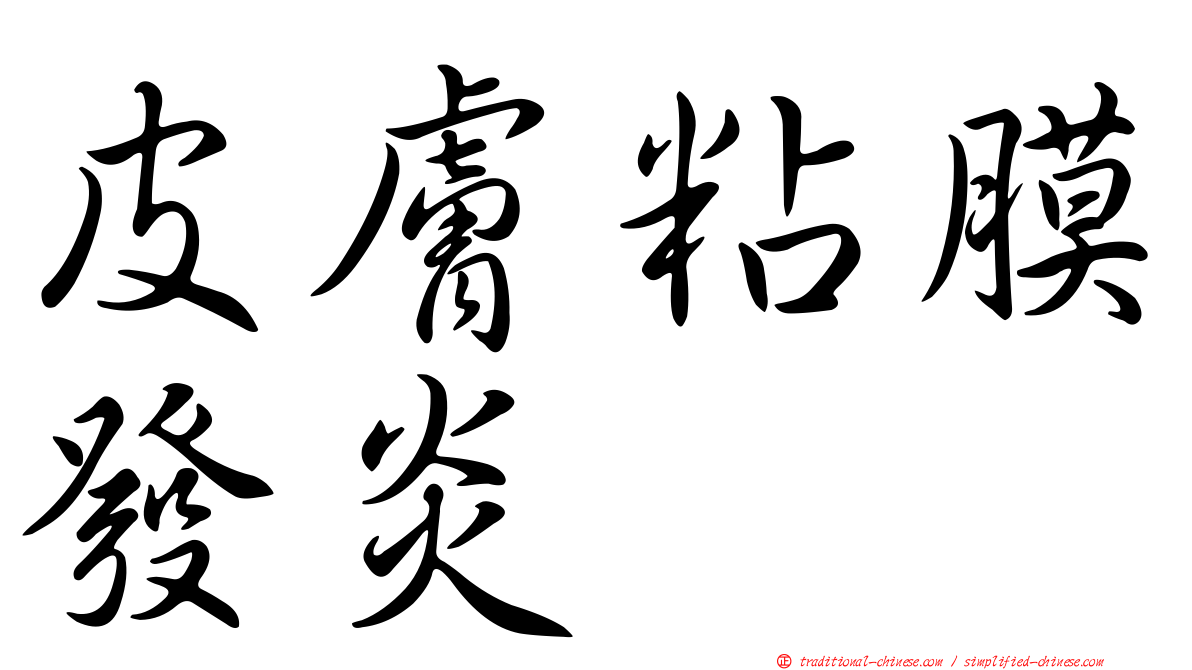 皮膚粘膜發炎