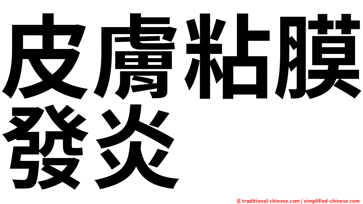 皮膚粘膜發炎