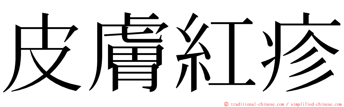 皮膚紅疹 ming font