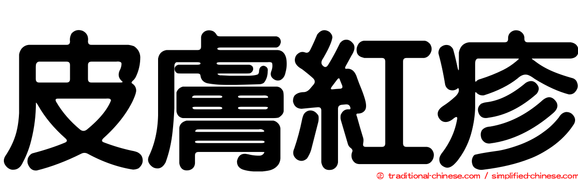 皮膚紅疹