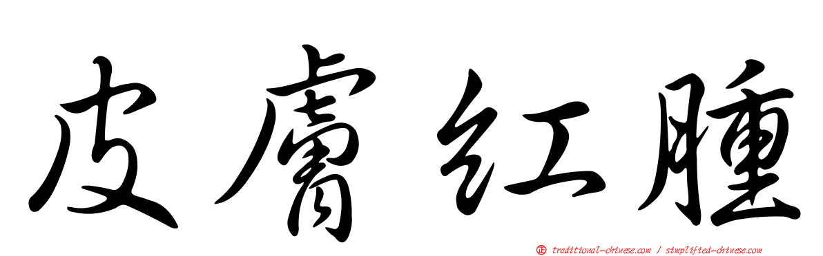 皮膚紅腫