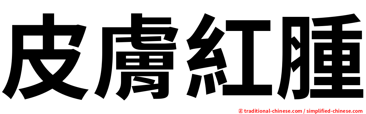 皮膚紅腫