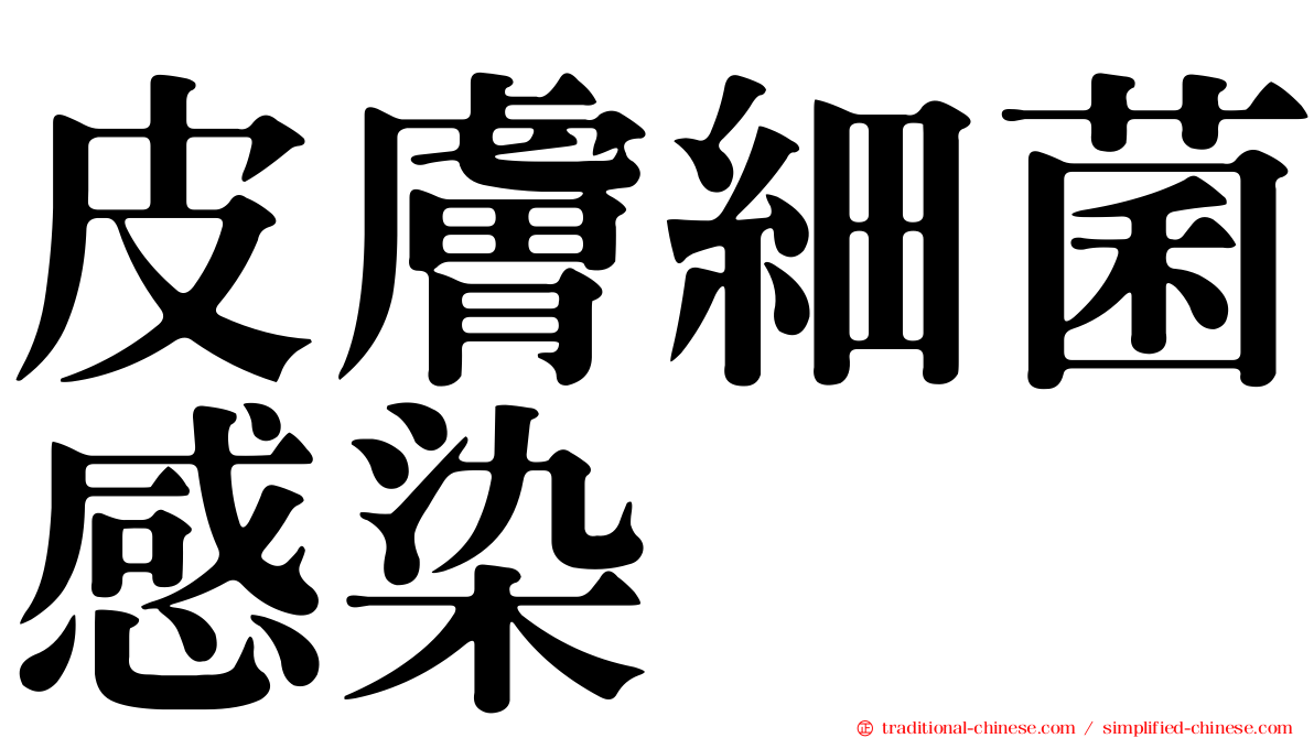 皮膚細菌感染