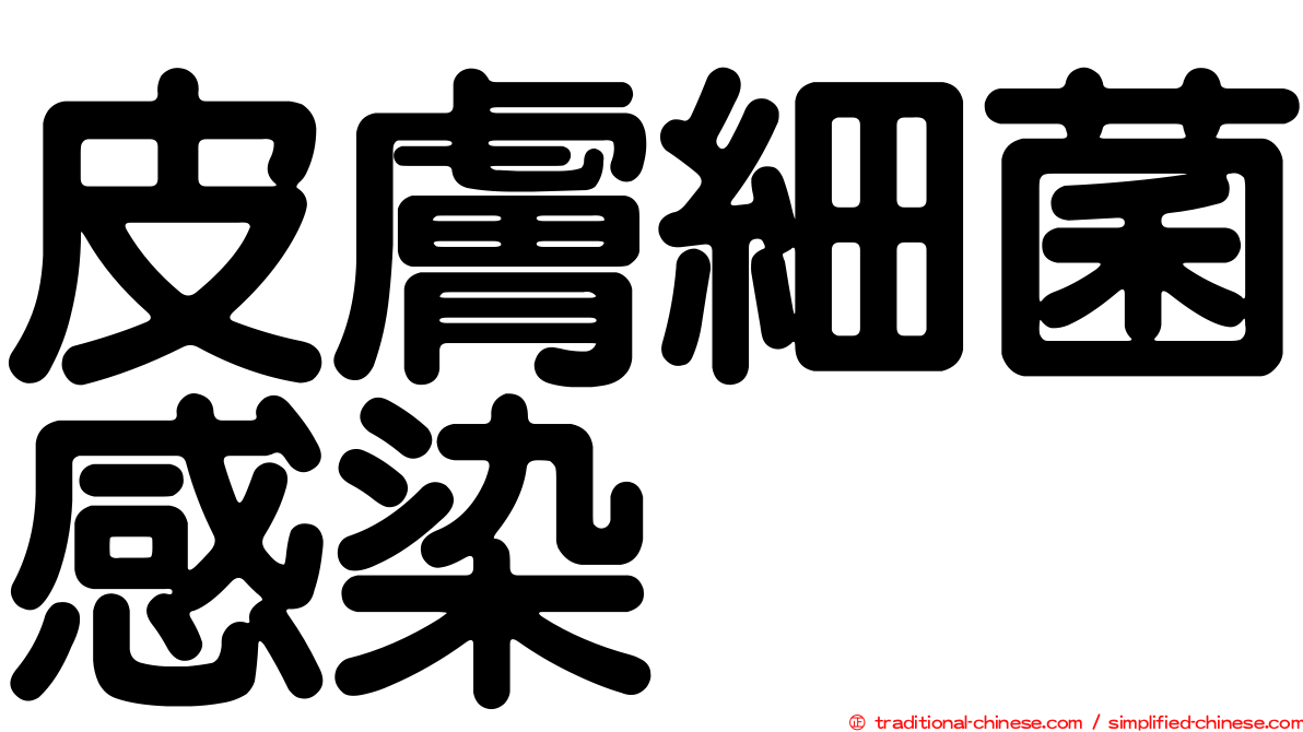 皮膚細菌感染