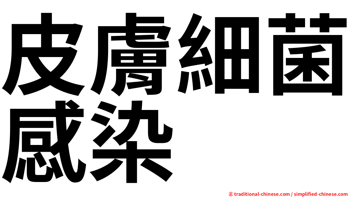 皮膚細菌感染