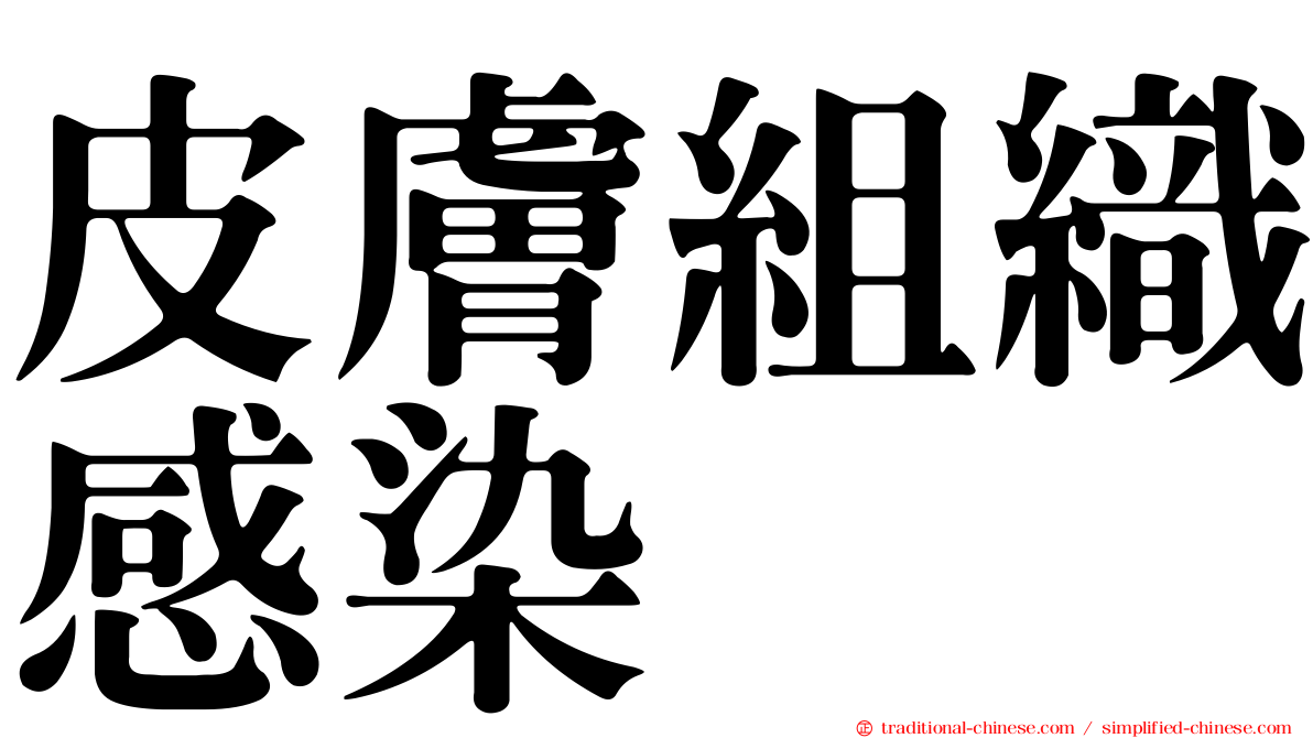 皮膚組織感染