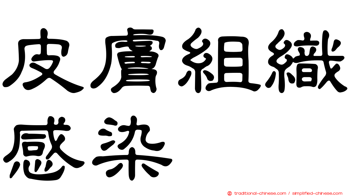 皮膚組織感染