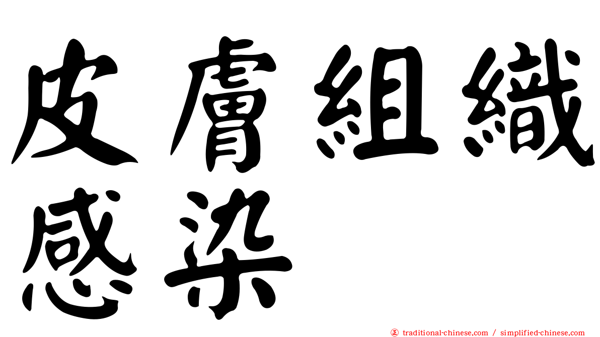 皮膚組織感染