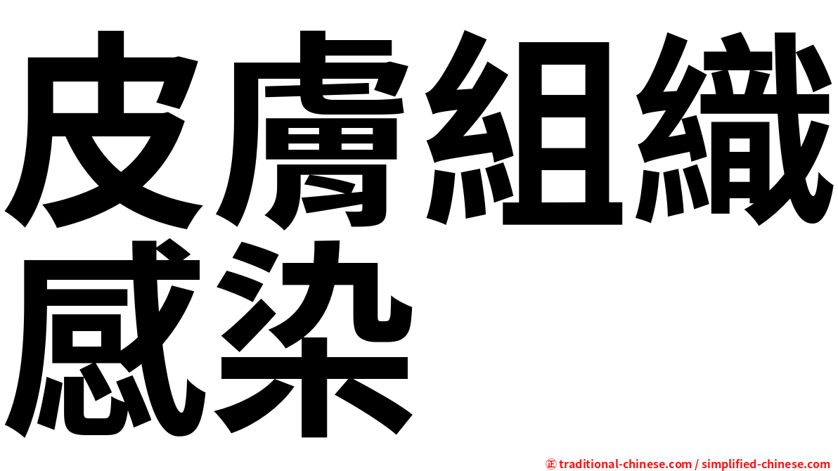 皮膚組織感染