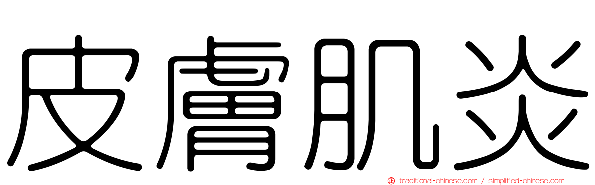 皮膚肌炎