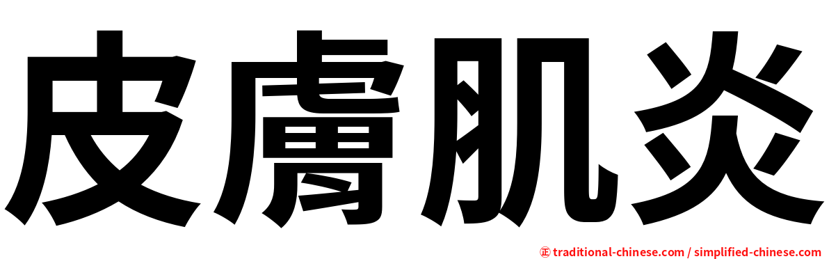 皮膚肌炎