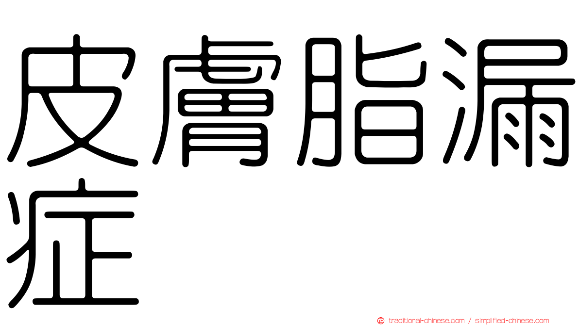 皮膚脂漏症