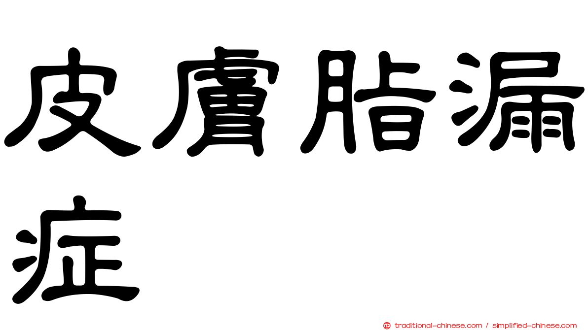 皮膚脂漏症