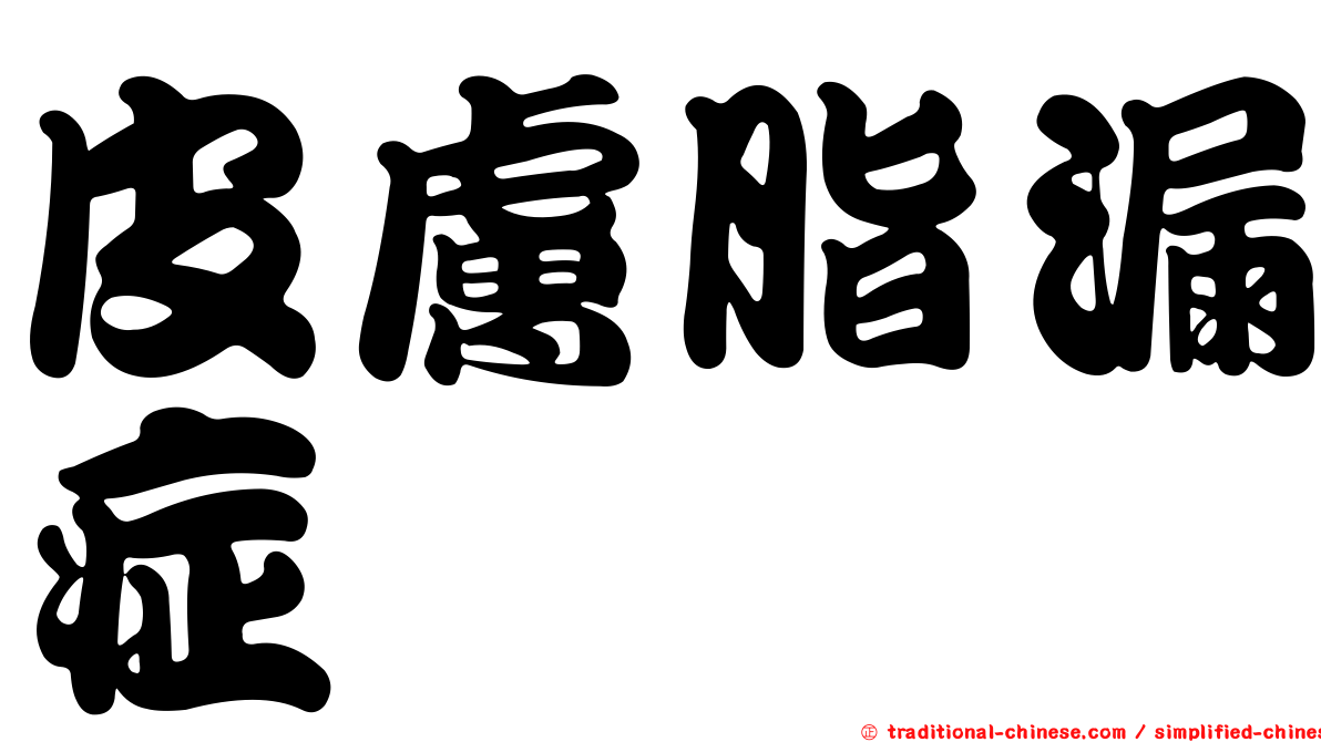 皮膚脂漏症