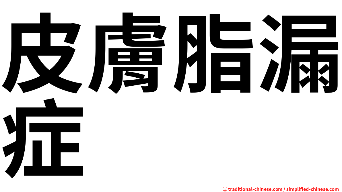 皮膚脂漏症