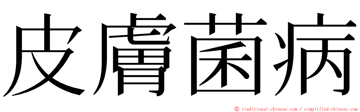 皮膚菌病 ming font