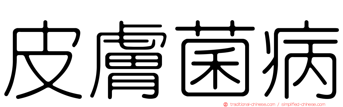 皮膚菌病