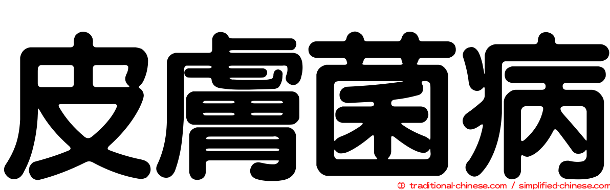 皮膚菌病