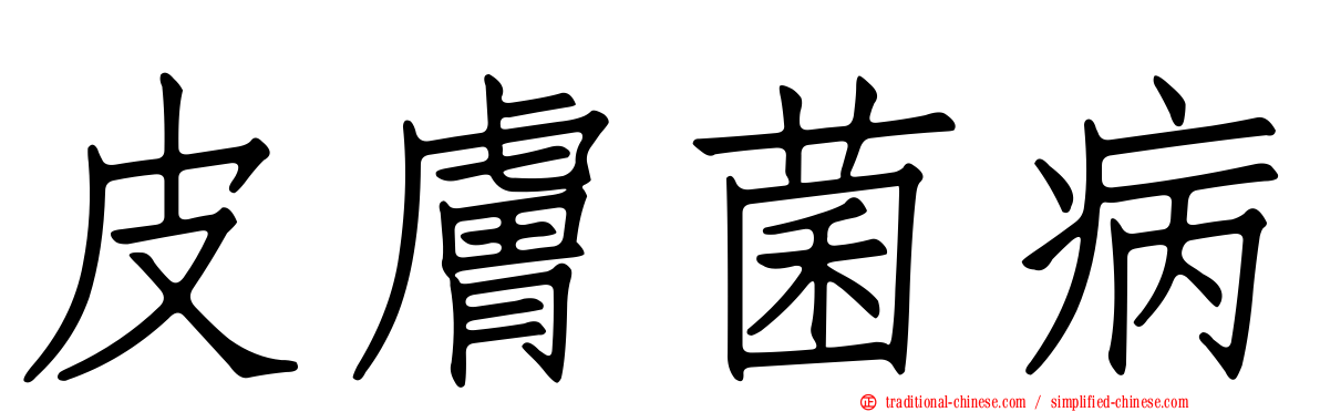 皮膚菌病