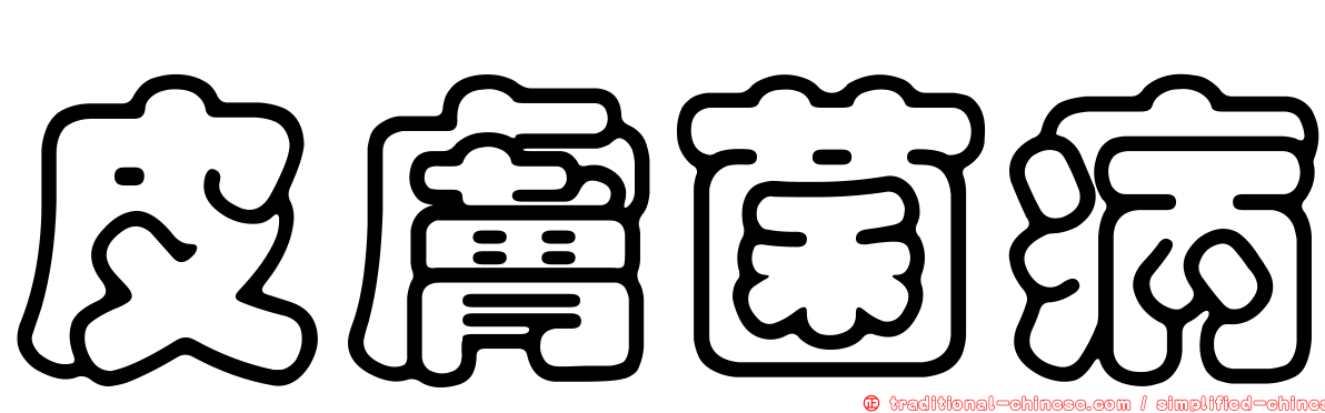皮膚菌病