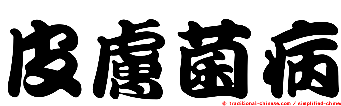 皮膚菌病