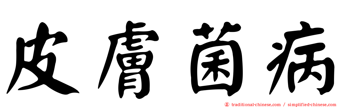 皮膚菌病