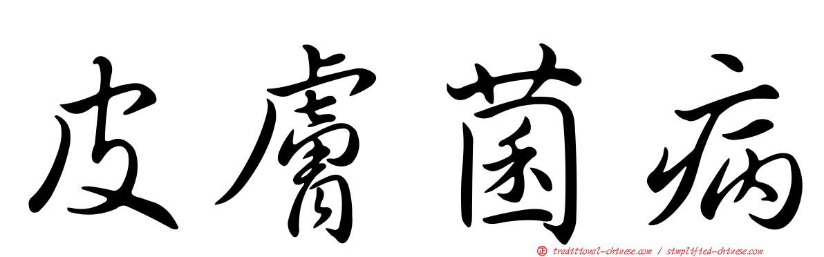 皮膚菌病