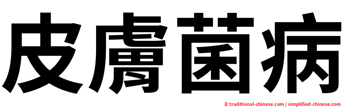 皮膚菌病