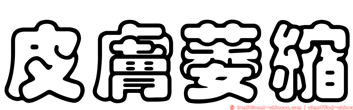 皮膚萎縮