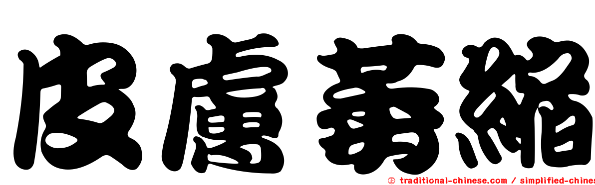 皮膚萎縮