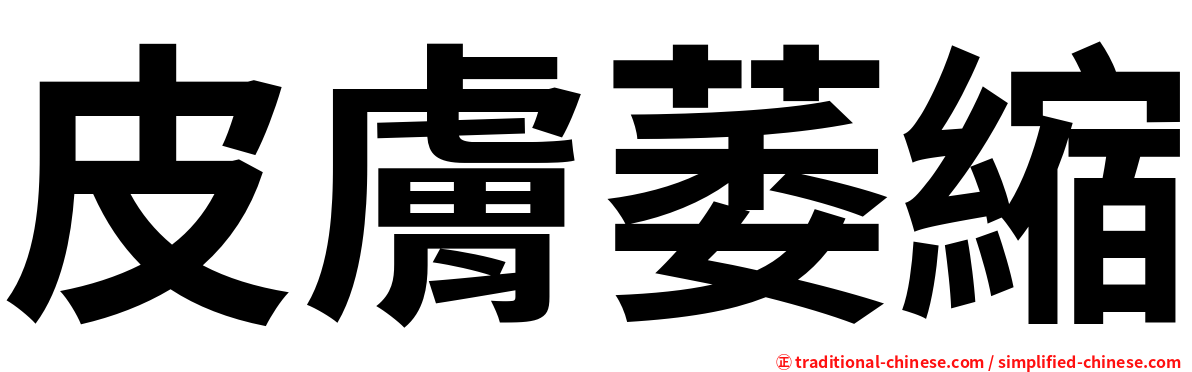 皮膚萎縮