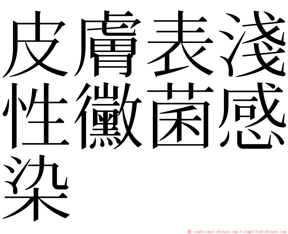 皮膚表淺性黴菌感染 ming font