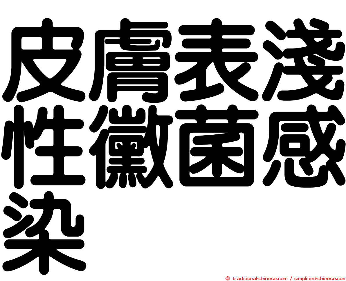 皮膚表淺性黴菌感染