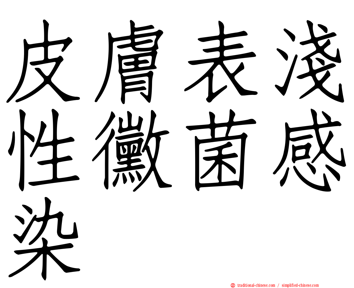皮膚表淺性黴菌感染