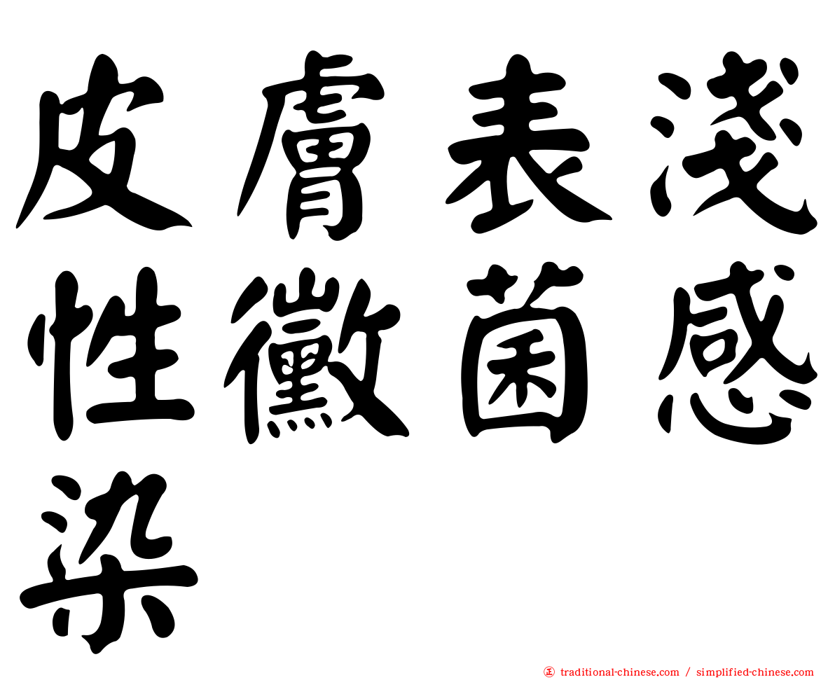 皮膚表淺性黴菌感染