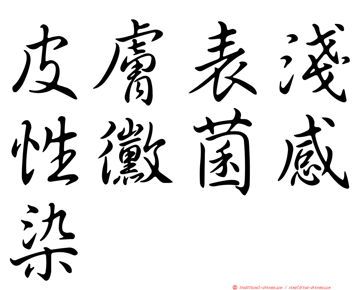 皮膚表淺性黴菌感染